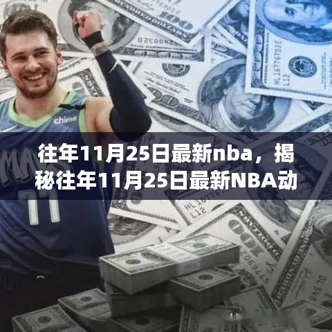 揭秘往年11月25日最新NBA動態(tài)，焦點(diǎn)賽事、巨星風(fēng)采與精彩瞬間回顧