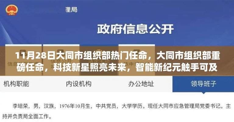 大同市組織部熱門任命揭曉，科技新星引領(lǐng)智能新紀(jì)元重磅啟動