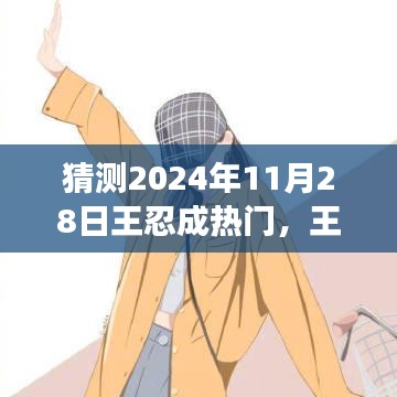 王忍的成長之路，預(yù)測其在2024年11月28日的星光瞬間。