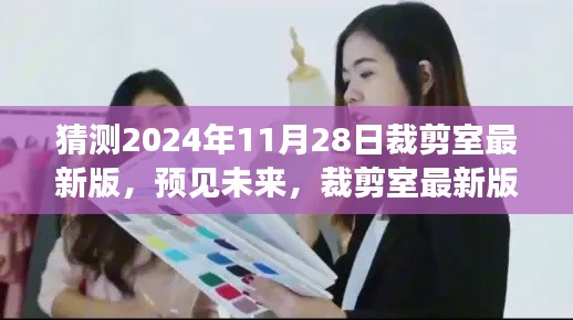 2024年裁剪室最新版展望與深度解讀，預(yù)見未來的時(shí)尚剪裁趨勢(shì)