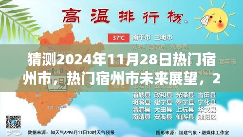 宿州市未來展望，揭秘?zé)衢T宿州市在2024年11月28日的猜想