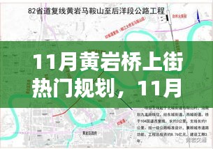 11月黃巖橋上街熱門規(guī)劃實操指南，一步步掌握任務(wù)規(guī)劃秘籍