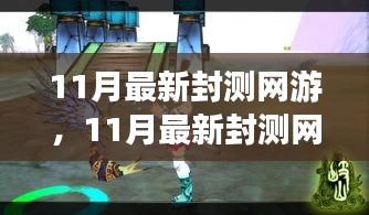 探索未知游戲世界，體驗前沿樂趣，最新封測網(wǎng)游11月大揭秘