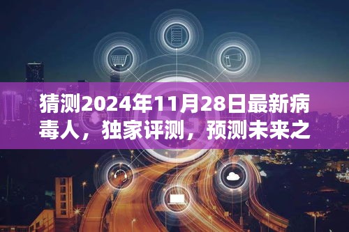 獨家評測揭秘，預測未來之星——揭秘2024年最新病毒人全面介紹