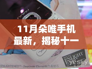 揭秘十一月朵唯手機新品，前沿科技與時尚設(shè)計的完美融合