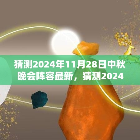 2024中秋晚會星光璀璨陣容猜想，期待無限的新面孔