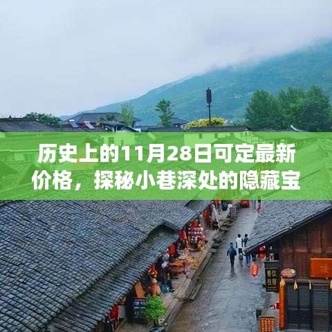 歷史上的11月28日，探秘隱藏寶藏與神秘小店的獨特定價故事