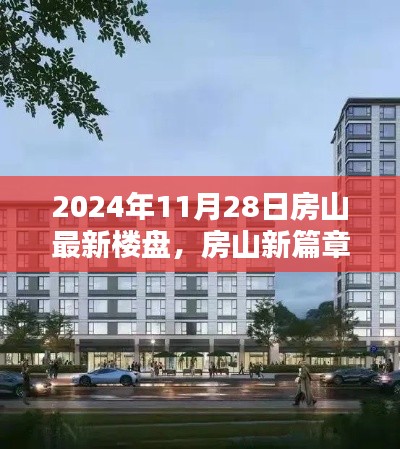 房山新篇章揭秘，2024年最新樓盤(pán)探秘與深度解讀