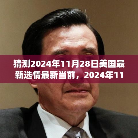 2024年11月28日美國(guó)選情展望與最新猜測(cè)