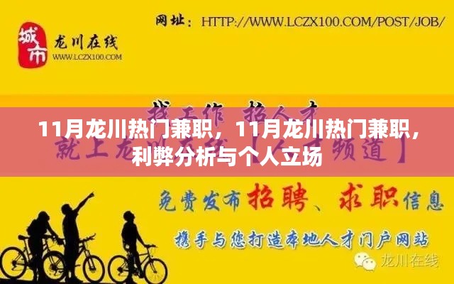 11月龍川熱門兼職，利弊分析與個人立場探討