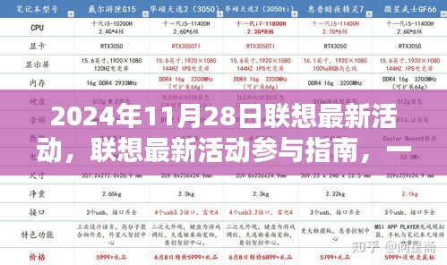 聯(lián)想最新活動參與指南，掌握2024年11月28日活動任務(wù)攻略