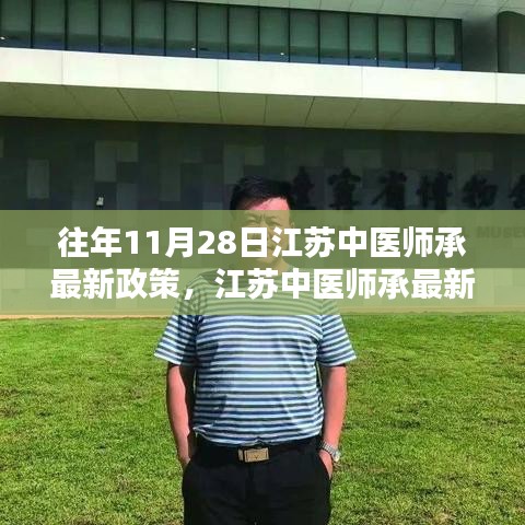 江蘇中醫(yī)師承最新政策解析與深度探討，歷年變遷與觀點闡述（附最新政策解讀）