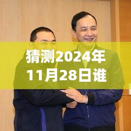 揭秘，2024年11月28日誰(shuí)在說(shuō)最新一期完整版的風(fēng)潮與影響力解析