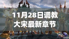 歷史與想象交融，揭秘大宋最新章節(jié)，11月28日獨(dú)家更新