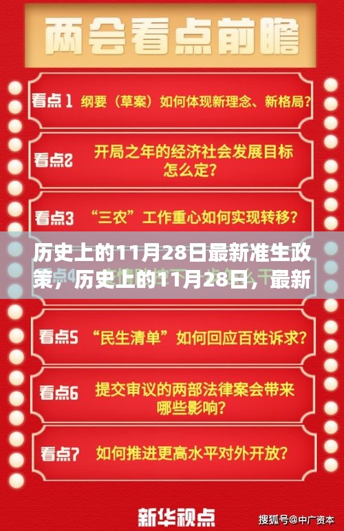 歷史上的11月28日，最新準(zhǔn)生政策的誕生與發(fā)展回顧