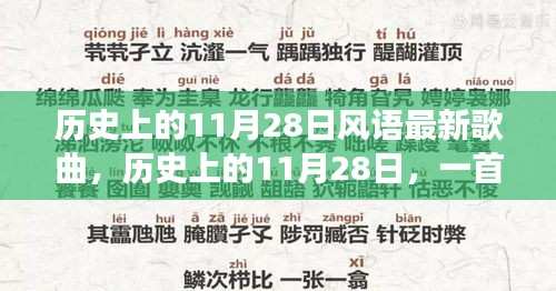 歷史上的11月28日新歌喚醒時代力量，塑造自信與成就之路的旋律探索