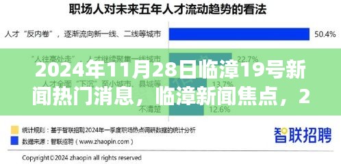 臨漳新聞熱點深度解讀，臨漳第十九條熱門消息解讀（XXXX年XX月XX日）