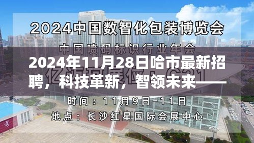 哈市最新招聘科技革新盛會，智領未來高科技產品深度體驗日