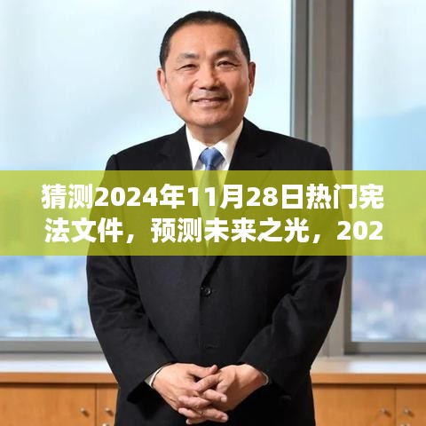 預測未來之光，2024年熱門憲法文件的誕生、影響及猜測