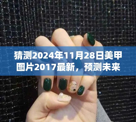 2024年美甲流行趨勢(shì)預(yù)測(cè)與最新美甲圖片探析，回顧2017，展望未來(lái)