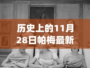 帕梅時(shí)光，11月28日的日常故事與新款風(fēng)采