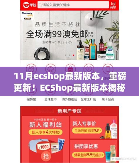 ECShop最新11月版本揭秘，科技革新重塑購物體驗重磅更新！