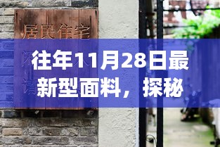 探秘最新型面料，時尚秘境之旅，11月28日深度解析面料新風(fēng)尚