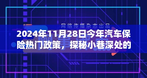 探秘汽車保險熱門政策與小巷特色小店，揭秘前沿動態(tài)與深度解讀