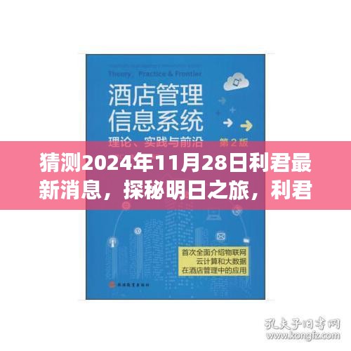 利君探秘明日之旅，揭秘心靈與自然的美妙邂逅，最新消息盡在利君新篇章（2024年11月28日）