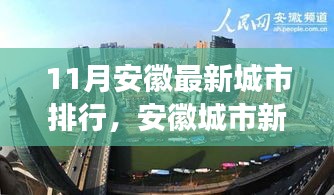 安徽城市最新排行深度解析，十一月新紀(jì)元與影響探討