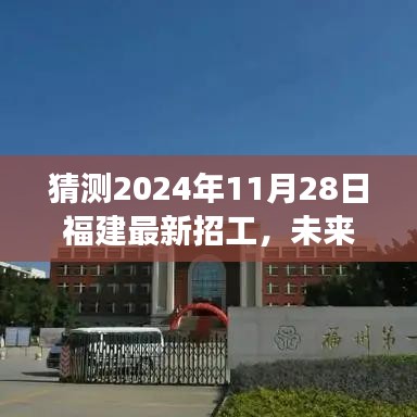 福建未來科技重磅招工，智能未來工廠新體驗，預測2024年11月28日