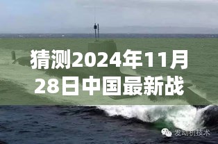 揭秘未來戰(zhàn)略核潛艇，中國海軍力量的新篇章與最新戰(zhàn)略核潛艇猜想（2024年11月28日）