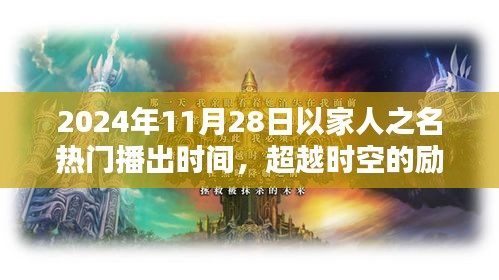 超越時空的勵志之光，以家人之名，在2024年閃耀自信火花