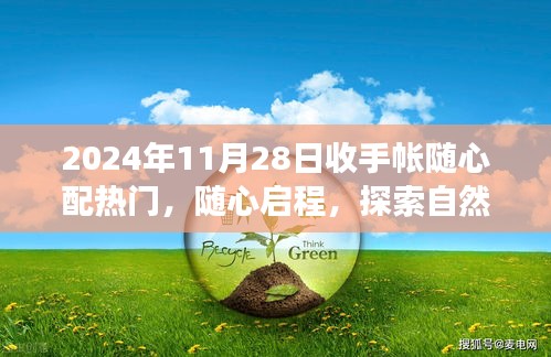 2024年11月28日隨心配手帳之旅，啟程探索自然美景的奇妙旅程