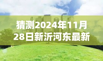 揭秘新沂河?xùn)|畔未來規(guī)劃，特色小店與未來城市獨特風景展望（預(yù)計2024年11月更新）