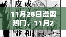 11月28日漫剪熱門，踏遍山河，探尋內(nèi)心寧靜與微笑