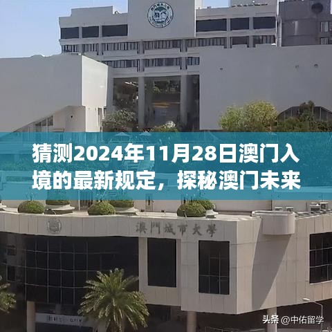 探秘澳門未來之門，預(yù)測入境新規(guī)定下的自然之旅與最新入境政策解讀（預(yù)計日期為2024年11月28日）