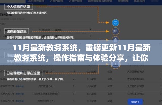 11月教務系統(tǒng)重磅更新，操作指南與體驗分享，助你輕松掌握新系統(tǒng)！