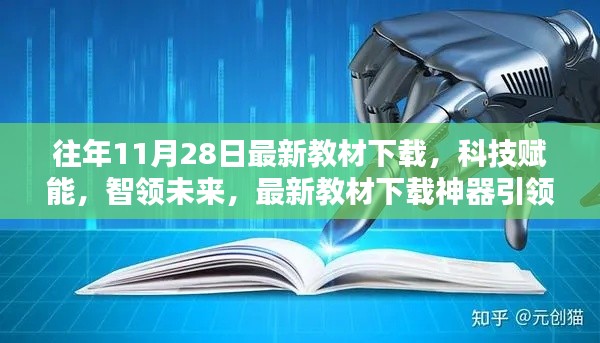 科技賦能教育革新，最新教材下載神器引領未來風潮