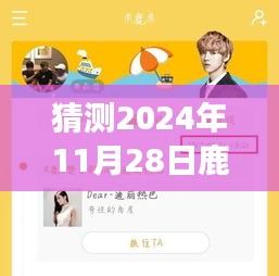 揭秘鹿晗未來行程，智能預測2024年鹿晗專屬行程表，引領生活新紀元！