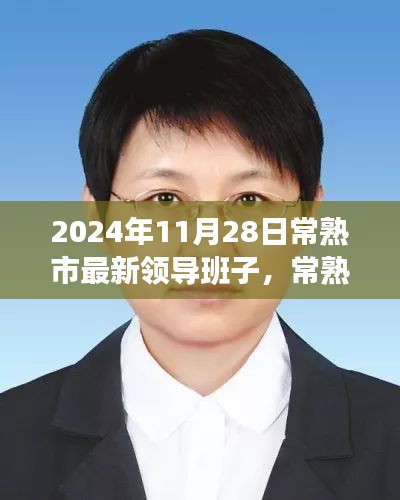 常熟市新領導班子的日常，友情、家庭與溫暖的一天（2024年11月28日）