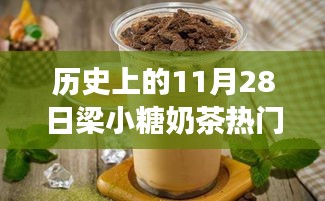 探秘梁小糖奶茶傳奇，甜蜜秘境與熱門推薦，歷史上的11月28日精選推薦奶茶指南