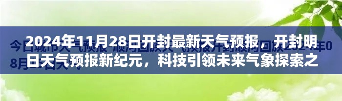 開封天氣預(yù)報(bào)新紀(jì)元，科技引領(lǐng)氣象探索之旅（2024年11月28日）