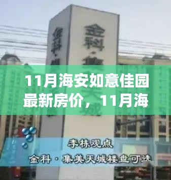 11月海安如意佳園房?jī)r(jià)動(dòng)態(tài)，變化中的學(xué)習(xí)，開啟自信成就之旅