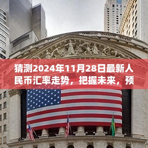 『預(yù)測(cè)2024年11月28日人民幣匯率走勢(shì)，洞悉金融舞臺(tái)的未來(lái)風(fēng)云』