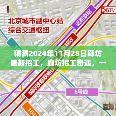 廊坊招工奇遇，2024年求職之旅的溫馨啟程