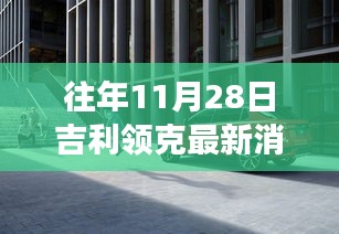 探秘吉利領(lǐng)克最新動態(tài)下的隱秘小巷美食寶藏，歷年11月28日吉利領(lǐng)克最新消息速遞