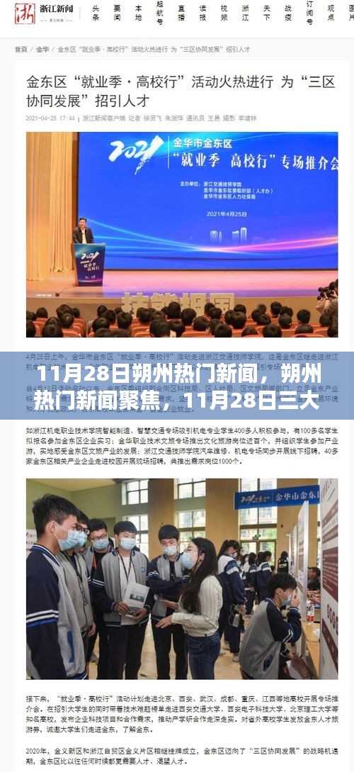 11月28日朔州熱門新聞聚焦，三大熱議話題深度解析