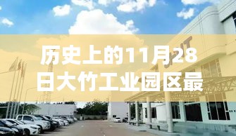 歷史上的11月28日，大竹工業(yè)園區(qū)最新招聘動態(tài)及其影響