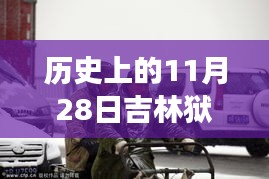 歷史上的11月28日吉林獄警風(fēng)云，值得銘記的時刻